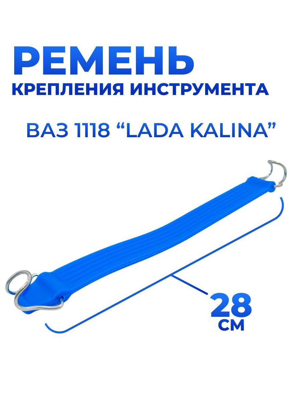 Ремень крепления инструмента/сумки для инструмента для а/м ВАЗ 1118/Kalina ( 28 см/комплект из 1 шт)