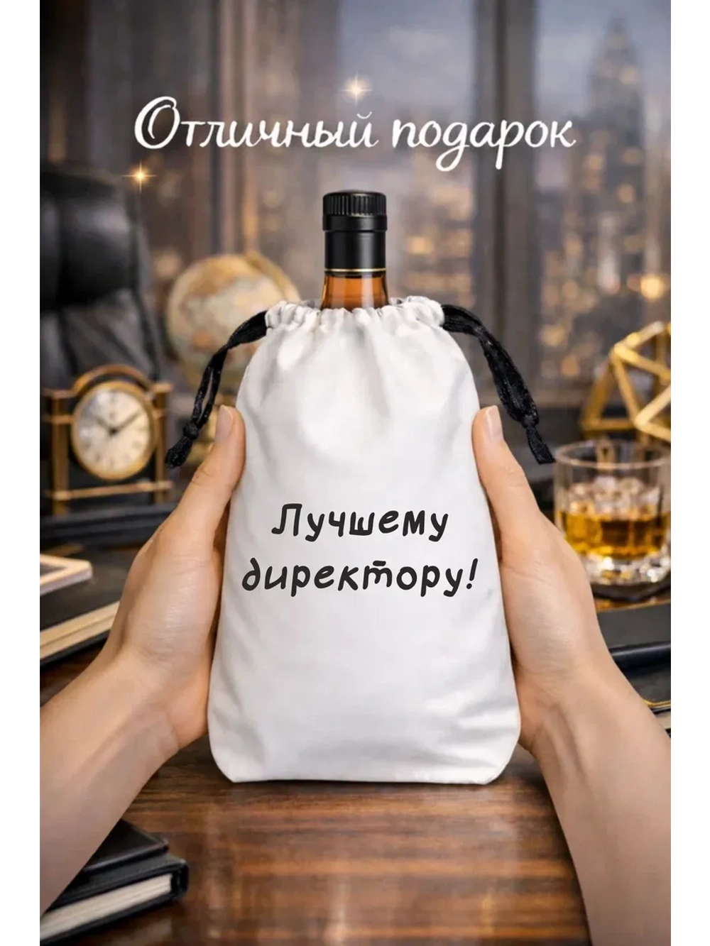 Подарочный мешок для коньяка, лучшему директору