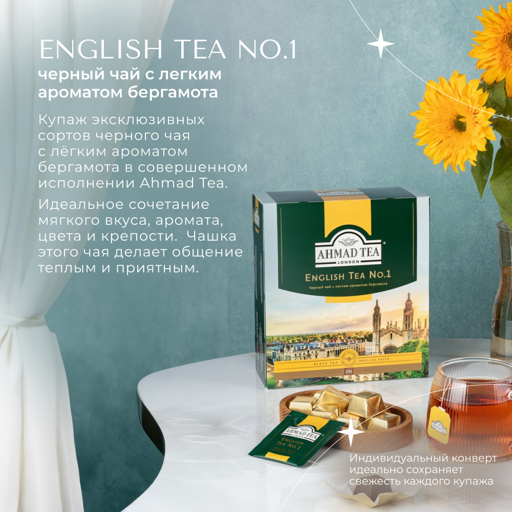 Чай "Ahmad Tea", Английский чай No.1, пакетики 100х2г
