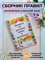 Обучающее пособие "Правила 1-4 класс"