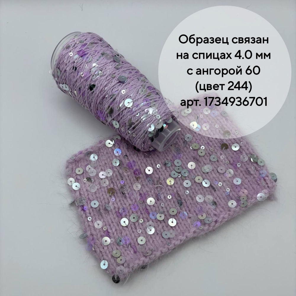 Королевские пайетки на хлопке (98% хлопок, 2% пайетки), сиреневый, 50 г/150 м, Китай