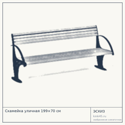 Эскиз: Скамейка уличная 199×70 см