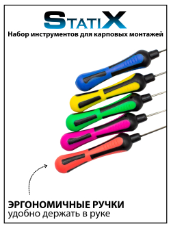 Набор инструментов для карповых монтажей StatiX 5 шт
