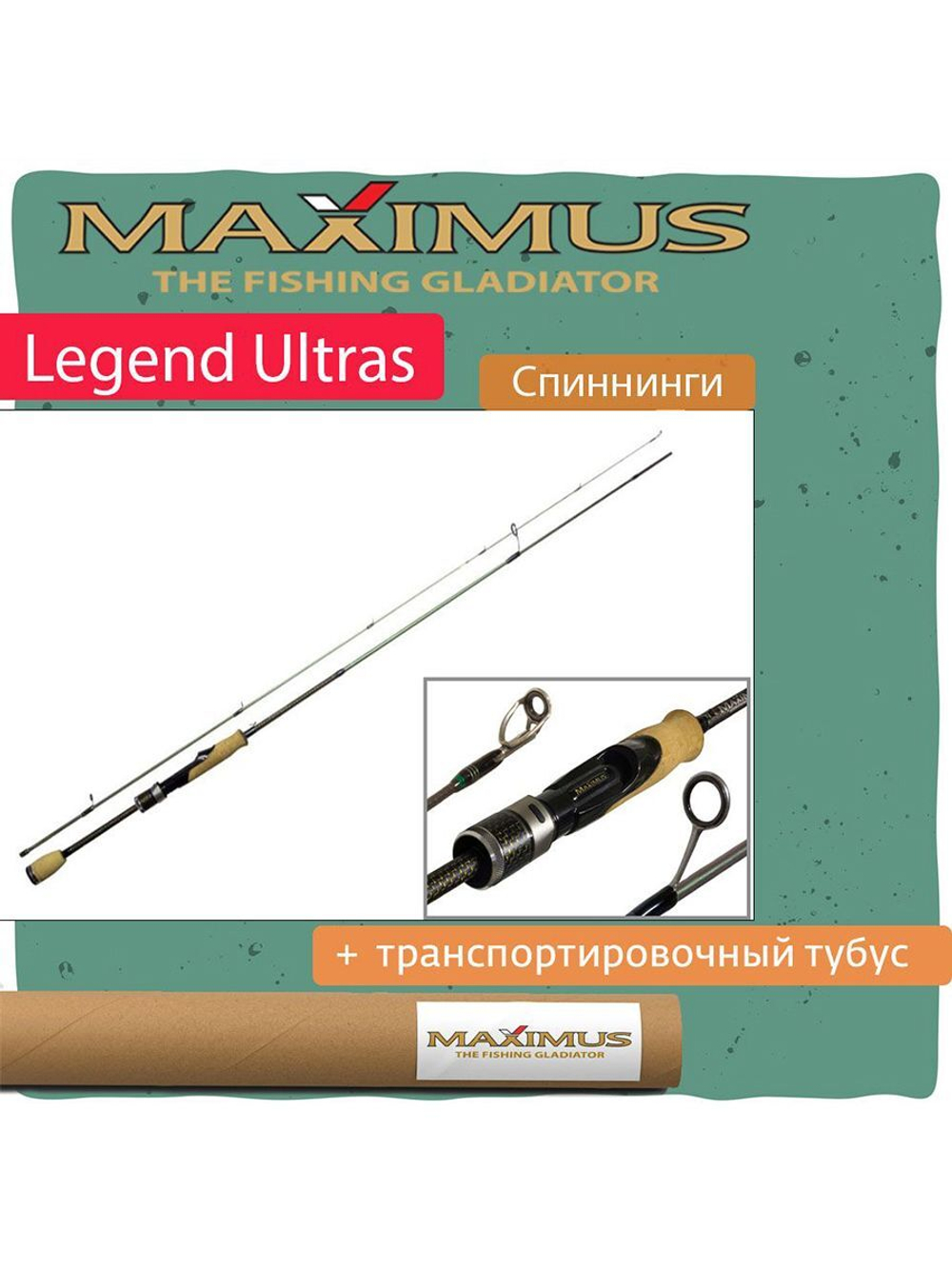 Спиннинг Maximus LEGEND ULTRAS