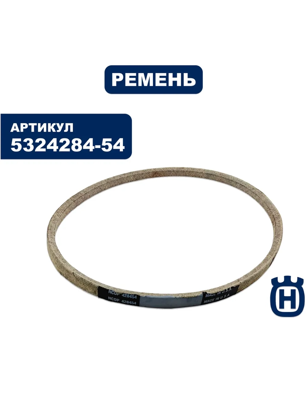 Ремень привода колес для снегоуборщика HUSQVARNA ST330T (5324284-54)