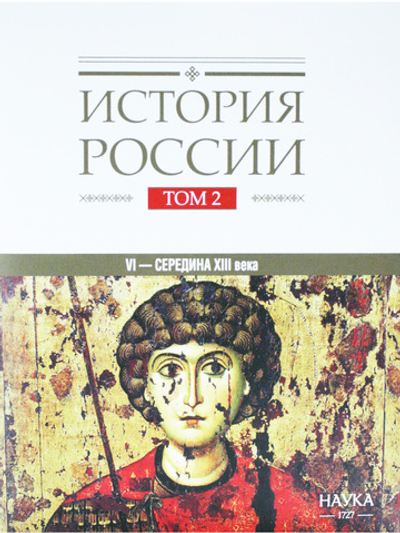 История России: в 20 томах. Т.2. Государства и народы на территории России в VI — середине XIII века. Становление и развитие Руси