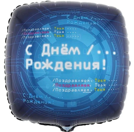 Шар фольгированный с днем рождения!