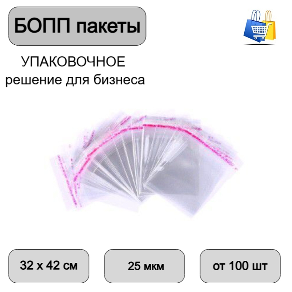 Пакеты БОПП с клеевым клапаном 32х42+3см 25мкм (100/1000шт)