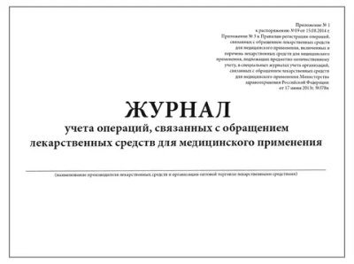 Журнал учета операций связанных с обращением лекарственных средств для медицинского применения Приложение №1 200 страниц твердая обложка