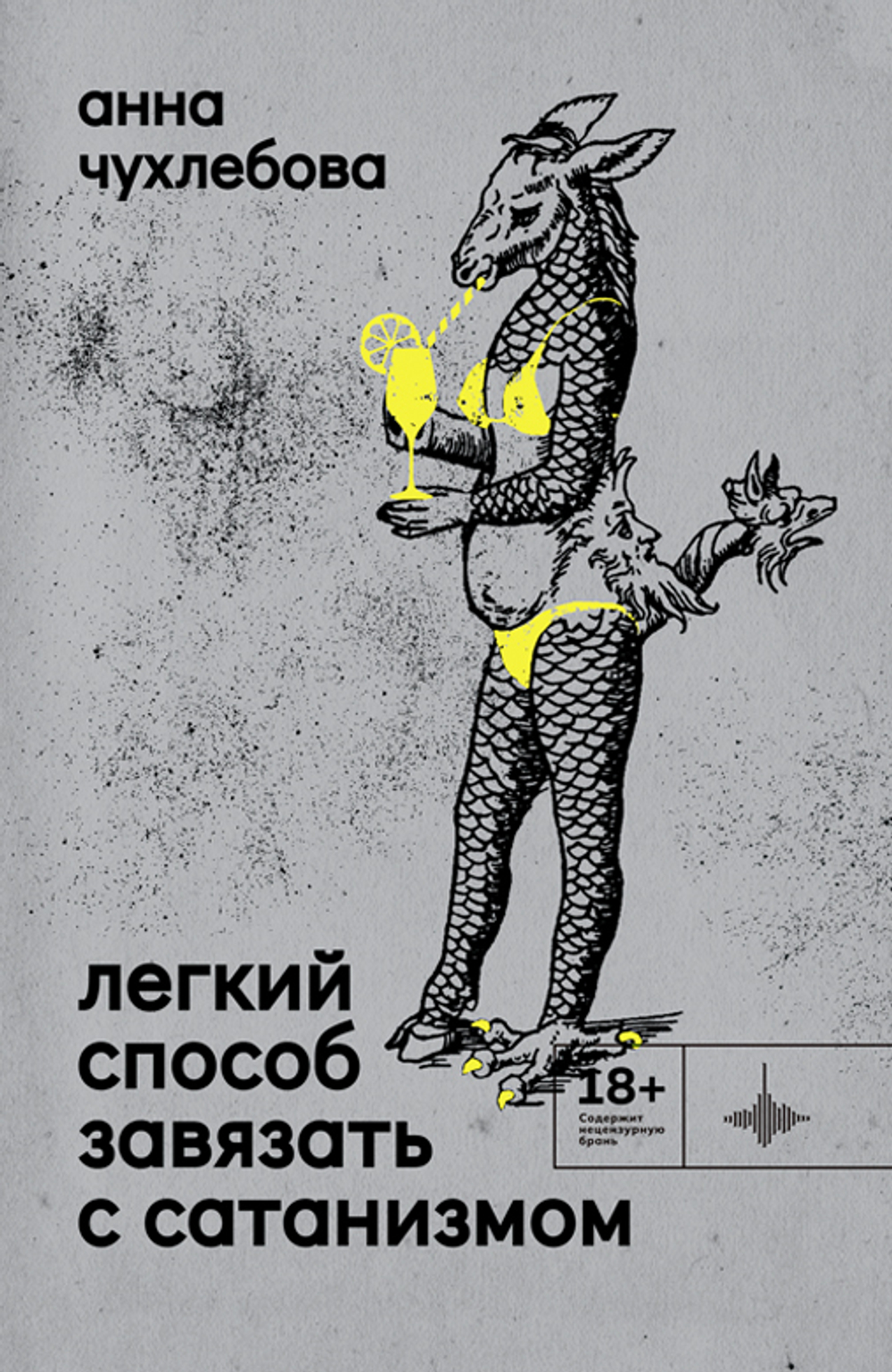 Легкий способ завязать с сатанизмом, Анна Чухлебова, 2023