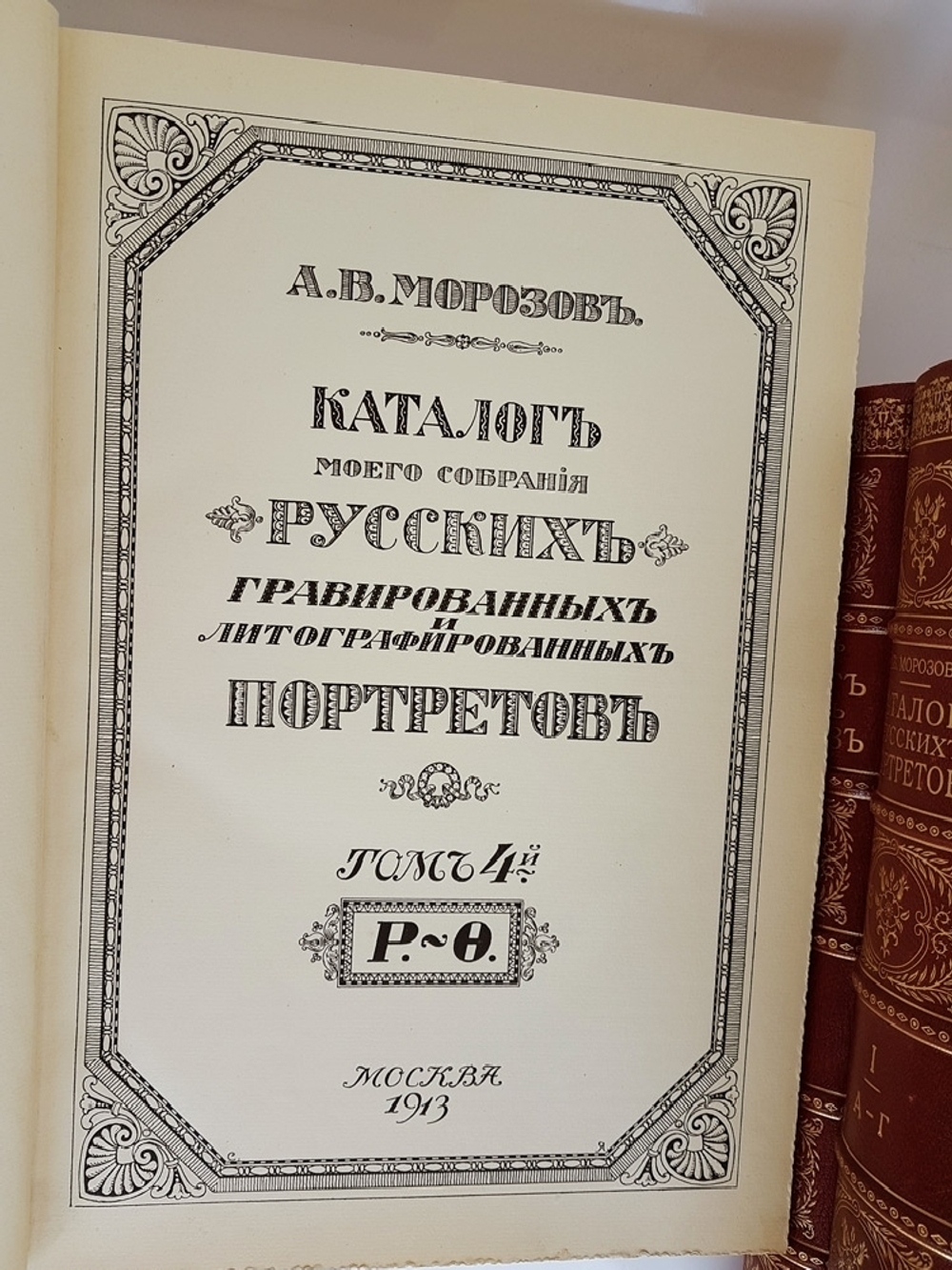 "Каталог моего собрания русских гравированных и литографированных портретов. Т.т. 1-4 и Алфавитный указатель.". А.В. Морозов. 1913г.