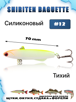 Shiriten Baguette 70 силиконовый раттлин (виб) 17 г для зимней рыбалки на судака, форель, щуку, окуня Baton #12
