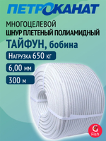 Фал плетеный Петроканат полиамидный ТУ 15-08-333-89, 6,0 мм, 650кг, 300 м, белый, бобина