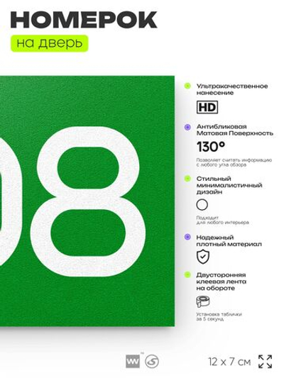 Номер на дверь 808, табличка на дверь для офиса, квартиры, кабинета, аудитории, склада, зеленая 120х70 мм, Айдентика Технолоджи