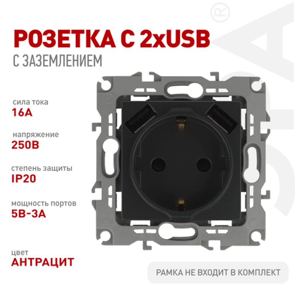 Розетка ЭРА Серия 12 12-4109-05 2P+E 16A-250В штор. с 2xUSB 5В-3А антрацит | Эра 12