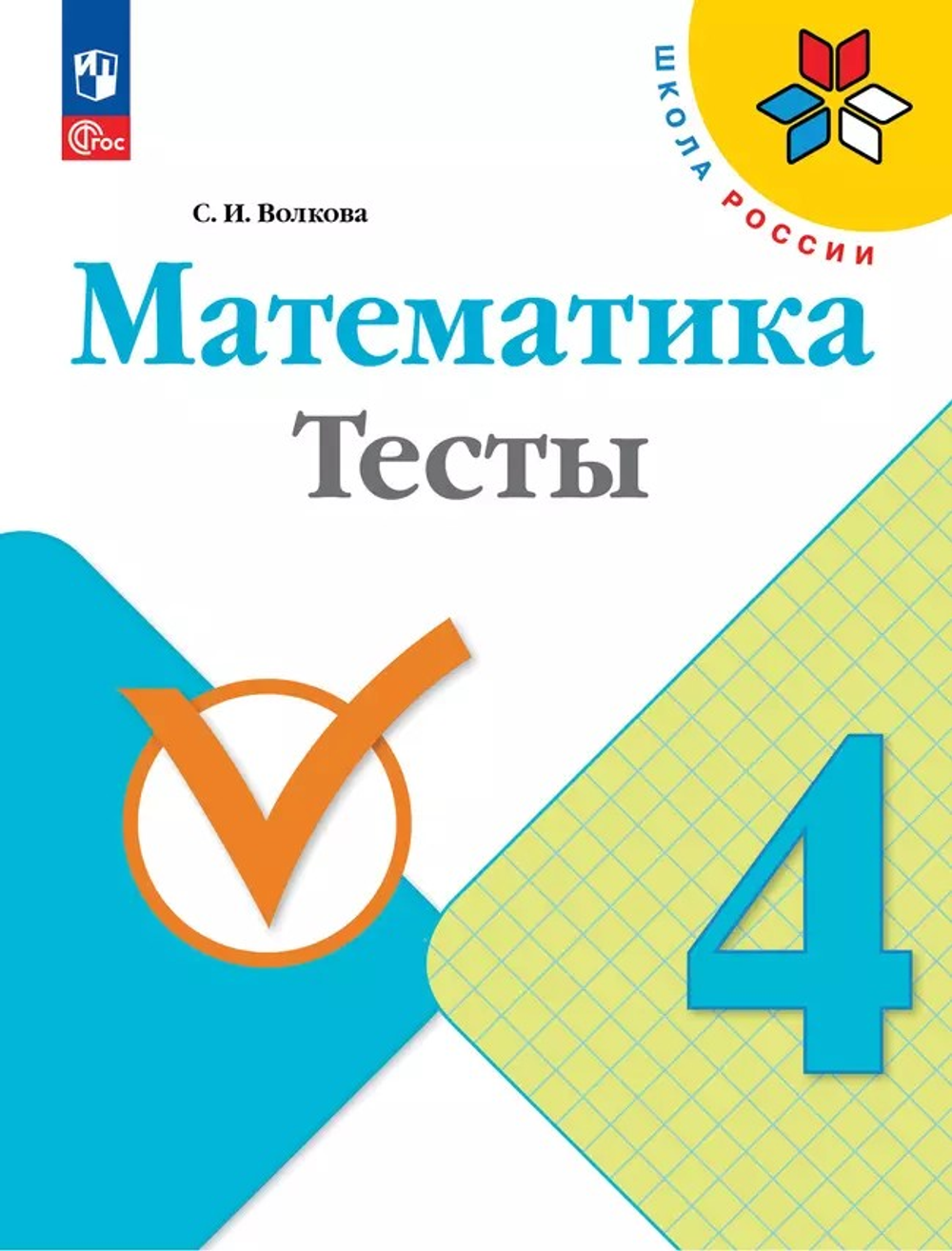 Волкова С.И.(ФГОС) Математика 4 кл. Тесты.