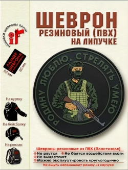 Шеврон с липучкой Родину люблю, стрелять умею