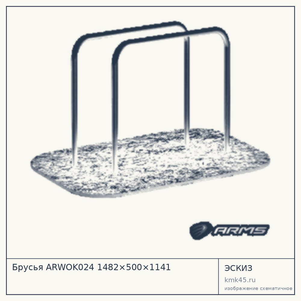 Эскиз: Брусья ARWOK024 1482×500×1141