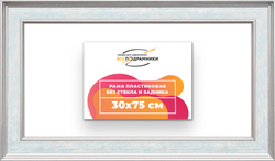 Рама 30x75 для картин и фотографий