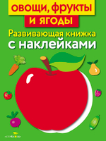 Развивающая книжка с наклейками