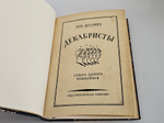 "Декабристы: Судьба одного поколения". 1933г. - раритет