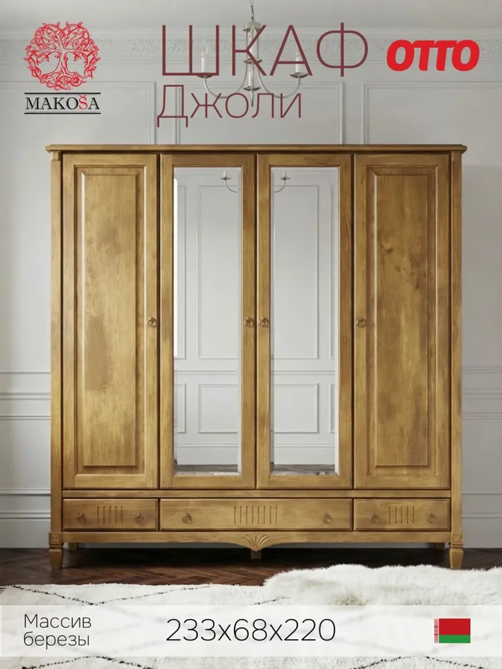 Шкаф 233х68х220, Джоли, распашной, 4 двери, с ящиками для одежды, из массива березы, цвет макиато, Makosa