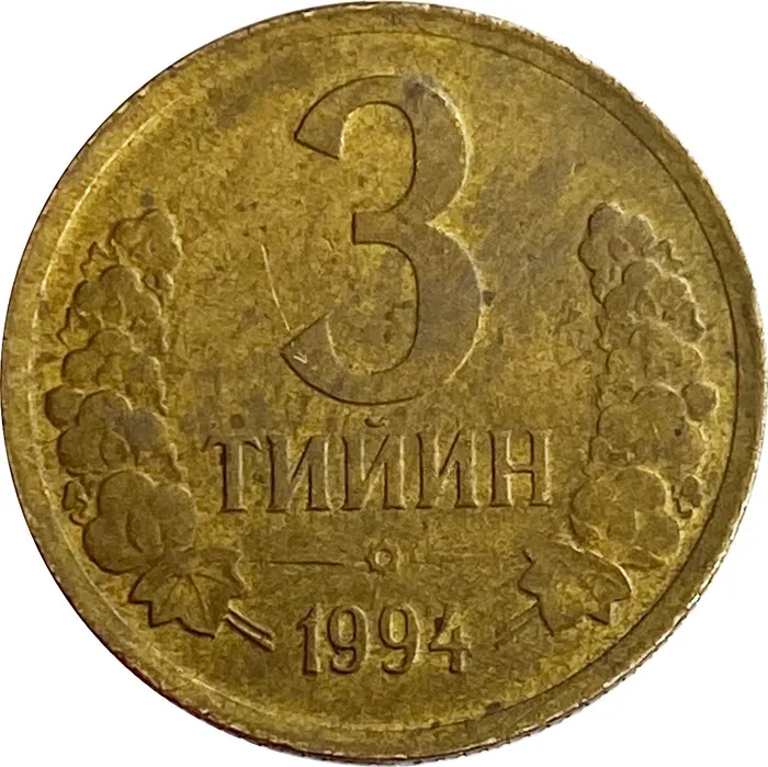 3 тийин 1994 Узбекистан (большая цифра номинала) 3 тийин 1994 Узбекистан (большая цифра номинала)