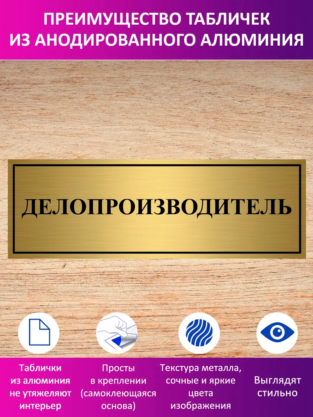 Табличка "Делопроизводитель".