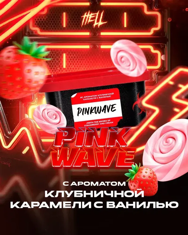 HELL Pinkwawe (Клубничная Карамель Ваниль) 200г