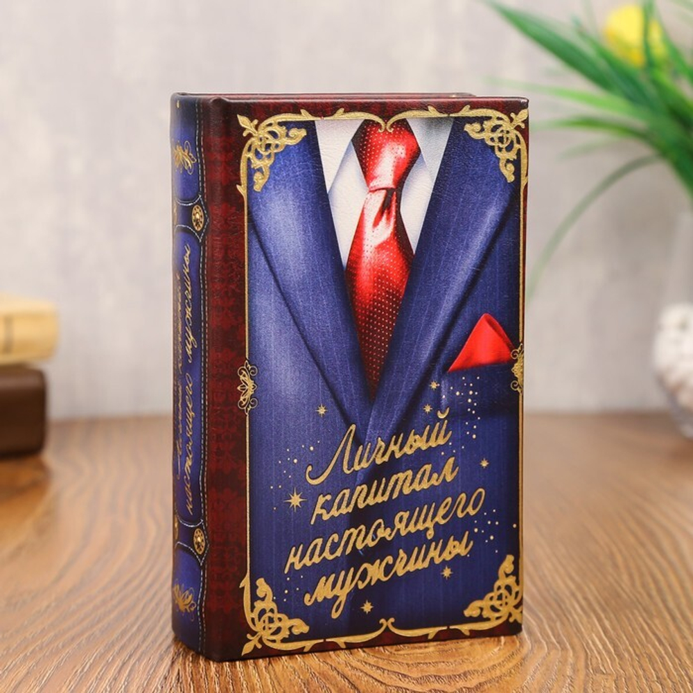 117405 Сейф-книга "Личный капитал настоящего мужчины"