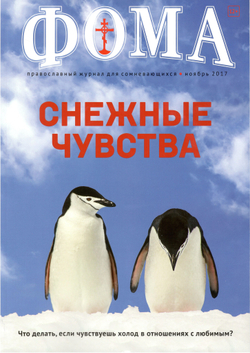 Журнал "Фома" № 11 (175) ноябрь 2017г