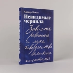 Невидимые чернила