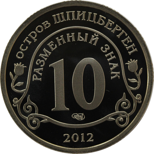 10 Разменный знак. Остров Шпицберген. "Конец света" по календарю Майя. 2012 г. СПМД. Proof