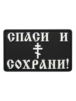 Шеврон на липучке Спаси и Сохрани