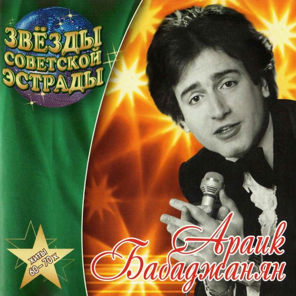 Араик Бабаджанян / Звёзды Советской Эстрады (CD) Араик Бабаджанян / Звёзды Советской Эстрады (CD)