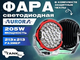 Фара AURORA ALO-GR7-B 9″ 205W (красный обод) комбинированная 1 шт.