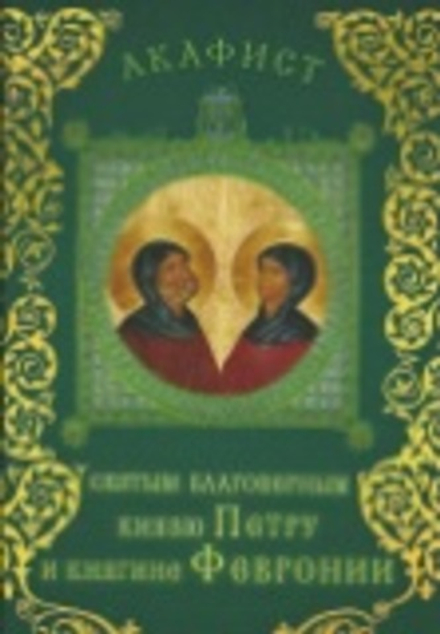 Акафист святым благоверным князю Петру и княгине Февронии (Сретенский м.) (Сост. Анна Жукова)