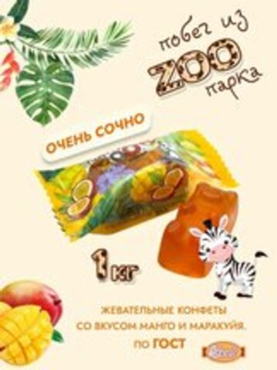 КОН П ПОБЕГ ИЗ ЗООПАРКА МАНГО-МАРАКУЙЯ 1 КГ*4