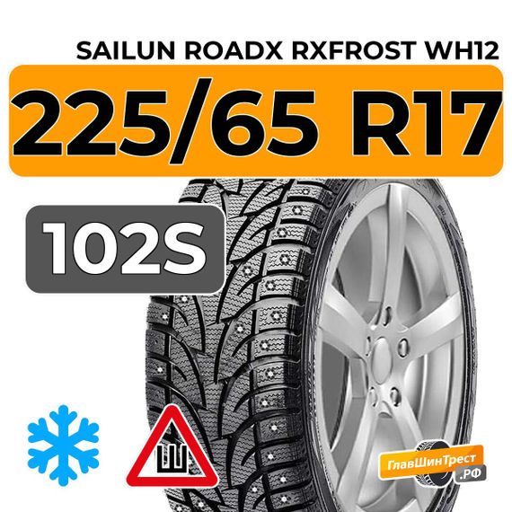 Sailun RoadX RXFrost WH12 225/65 R17 102S шип.