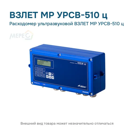 Расходомер ультразвуковой ВЗЛЕТ МР УРСВ-510 ц