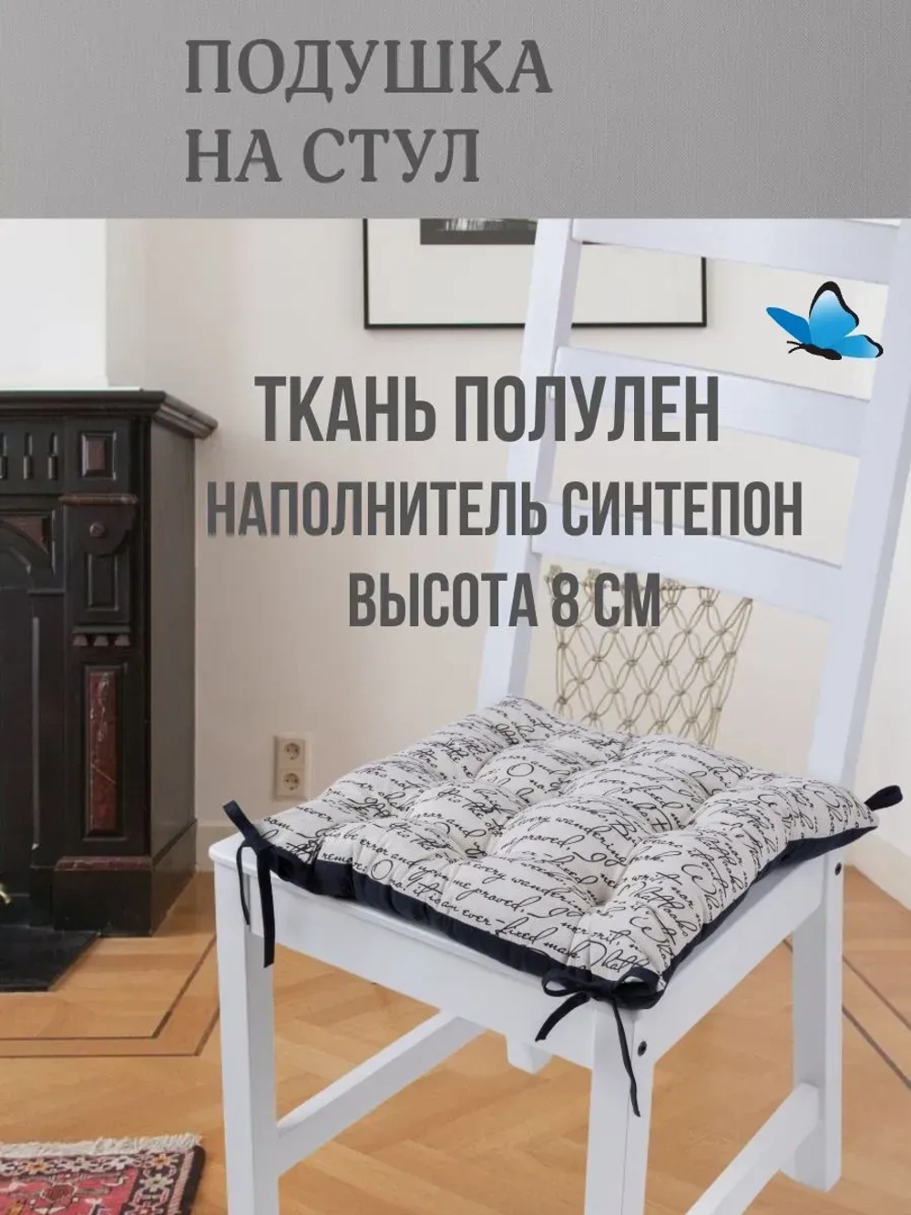 Подушка на стул 40х40 Лен Рукопись четыре завязки