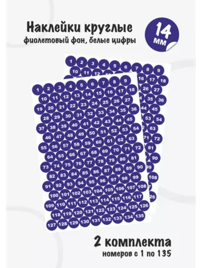 Наклейки цифры для нумерации от 1 до 135