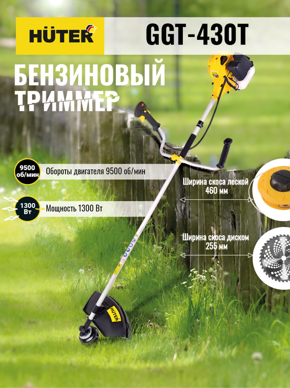 Триммер бензиновый Huter GGT-430T