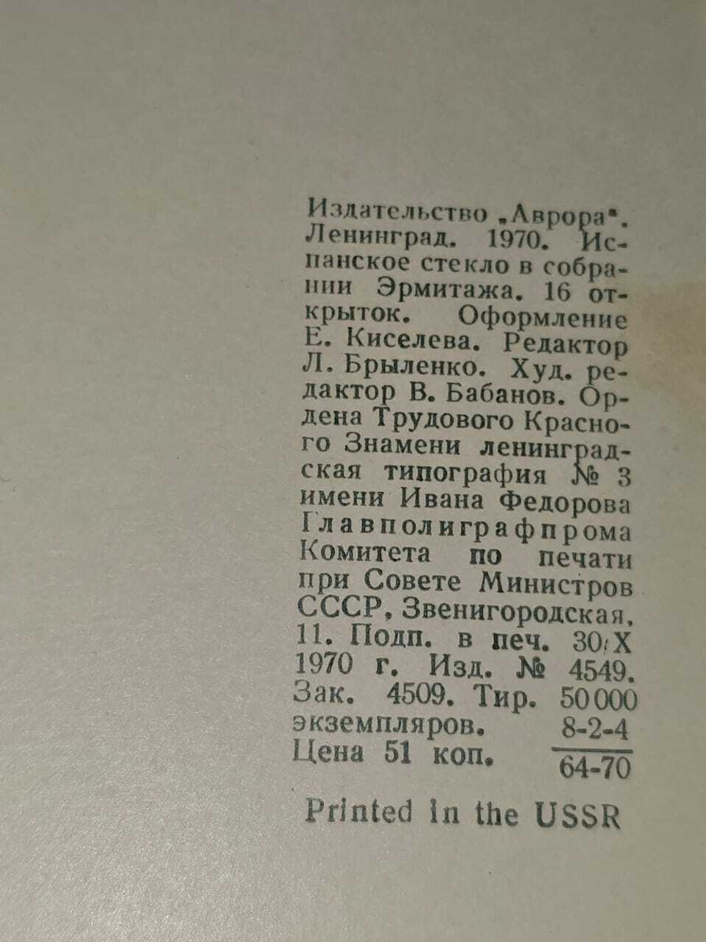 Набор открыток испанскоес стекло XVI-XIX вв. в собрании Эрмитажа (16 открыток)