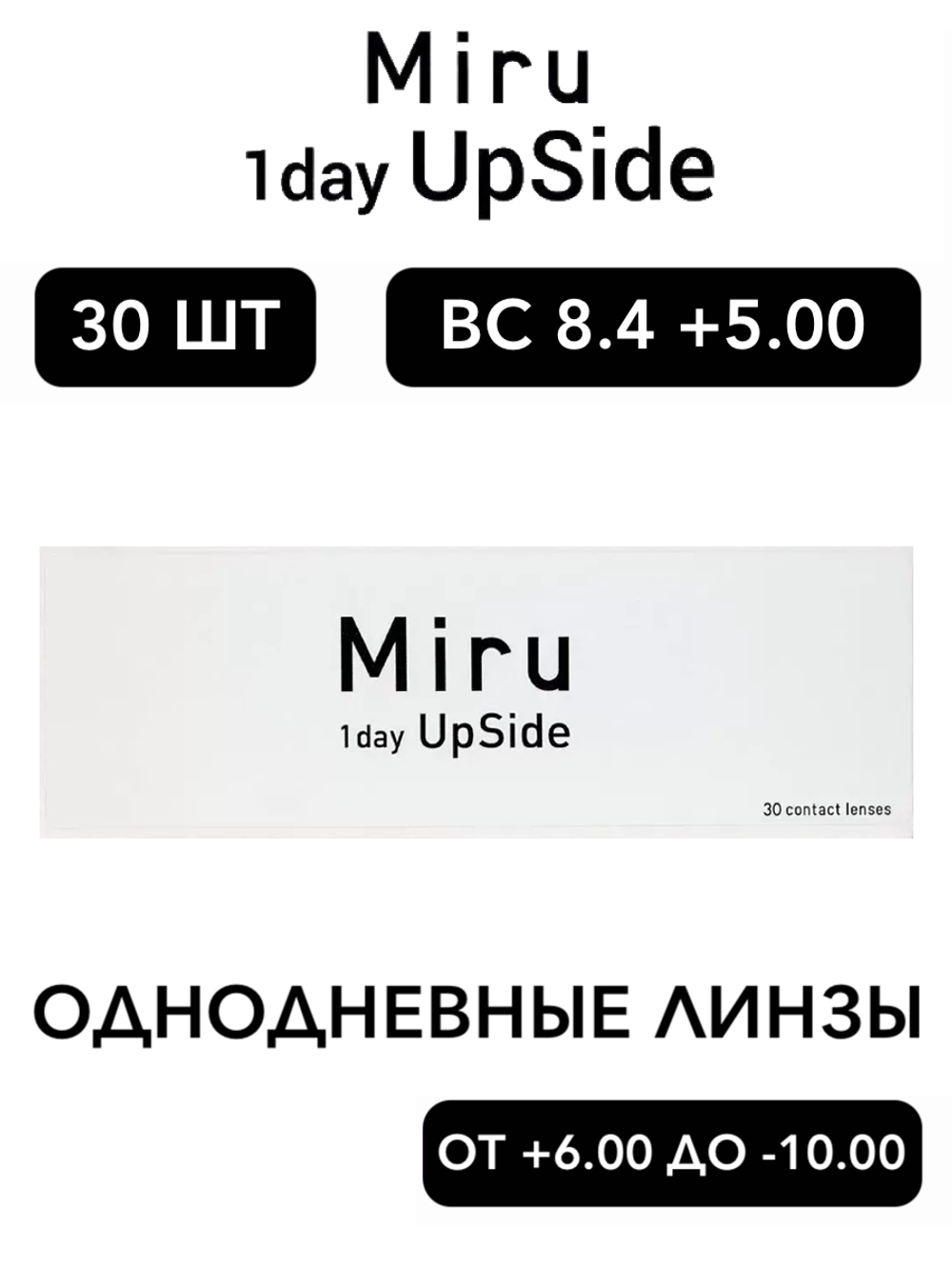 Однодневные линзы Miru 1day UpSide (уп. 30 линз)