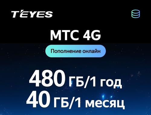 МТС 4G SIM активация для автомагнитол Teyes серии CC4 - тариф год