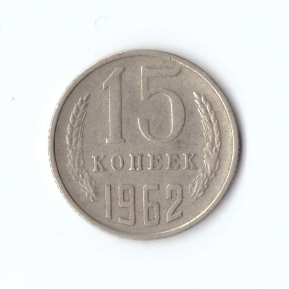 15 копеек 1962 года. VF