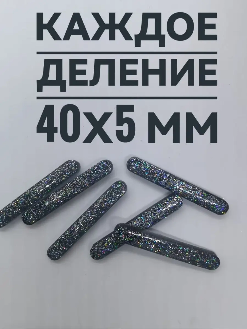 Силиконовая форма деления 40х5 мм для часов