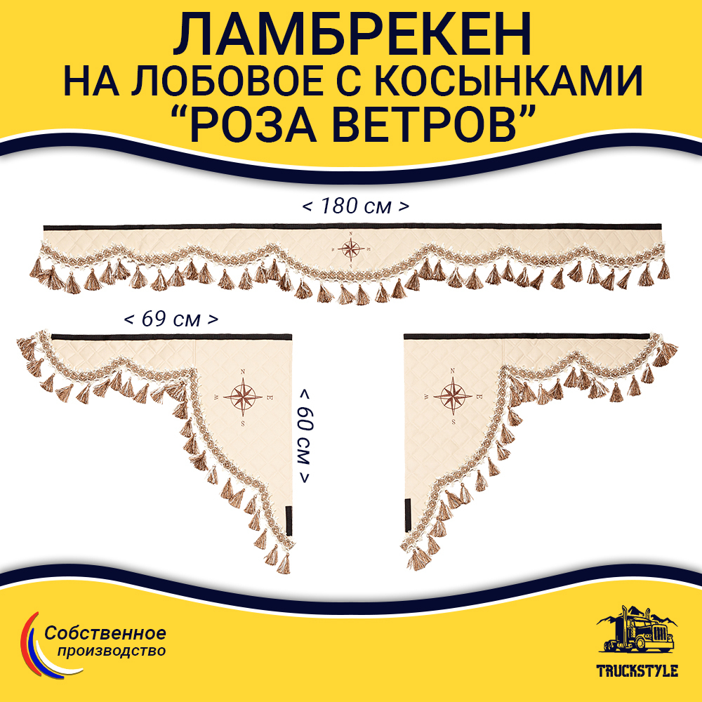 Ламбрекен 1,8м с косынками универсальные стеганые Роза Ветров (экокожа, бежевый, бежевые кисточки)