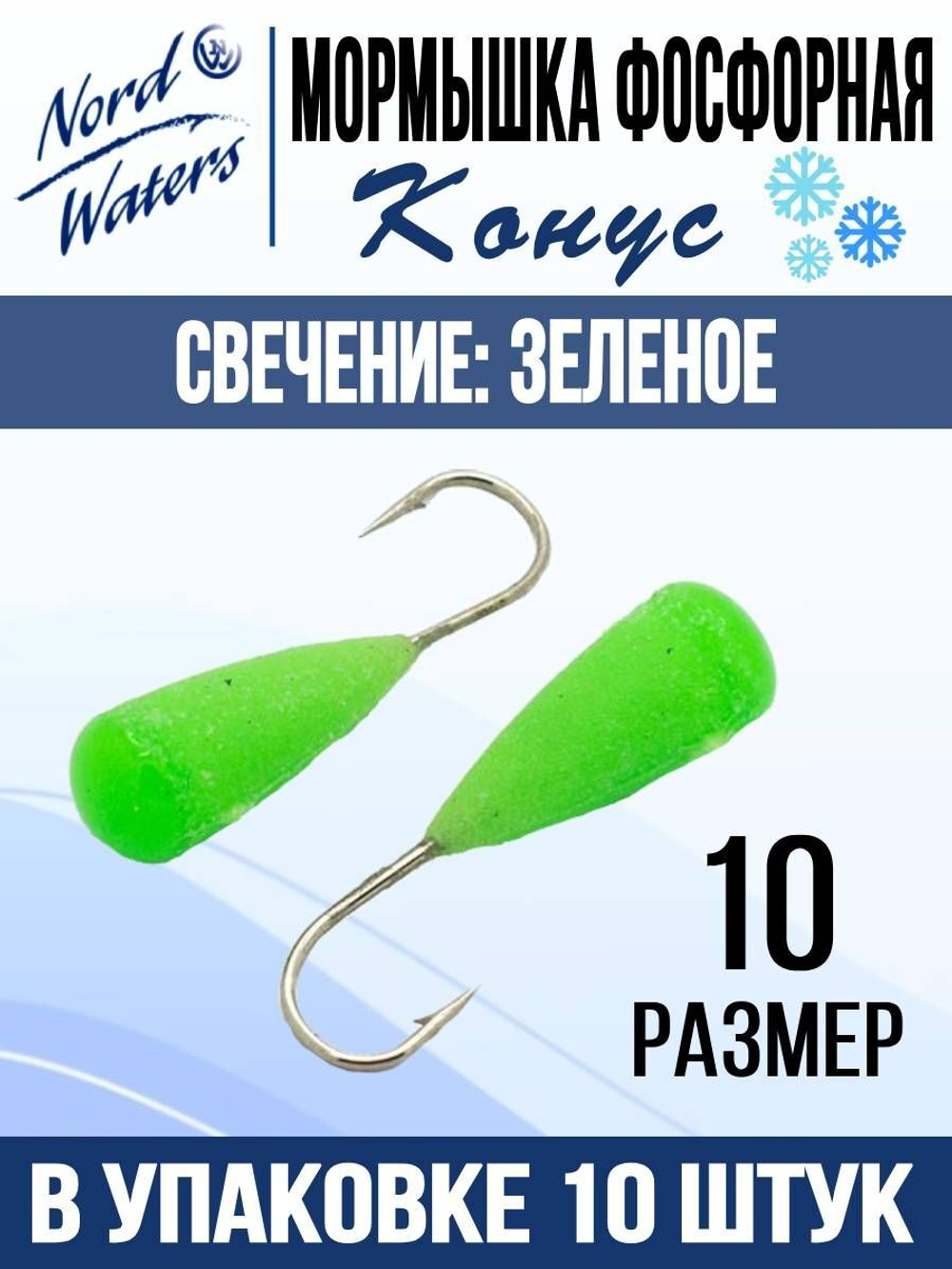 Мормышка Конус свечение Красное + Желтое MOK510RY 10шт/уп